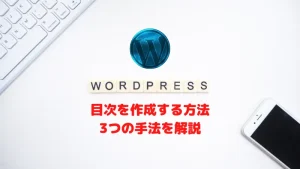 WordPressに目次を挿入する方法