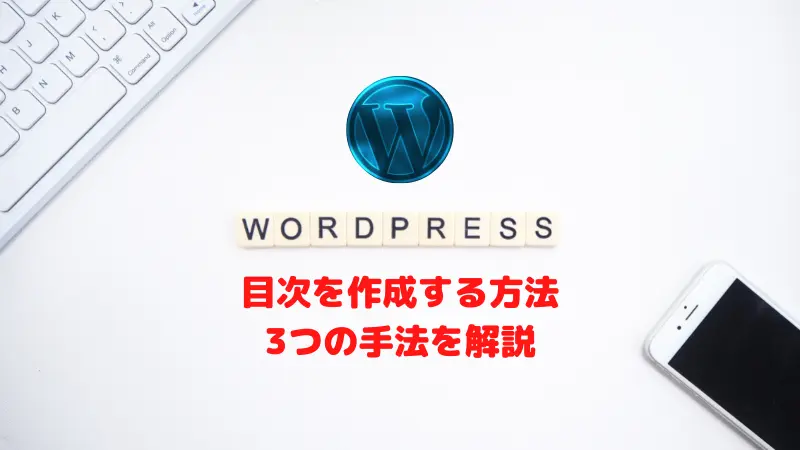 WordPressの目次作成方法をプラグインあり/なしそれぞれの方法で解説